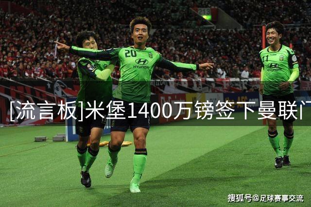 [流言板]米堡1400万镑签下曼联门将维特克，曼联有35%二转+优先回购